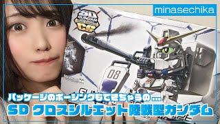 SDクロスシルエット陸戦型ガンダム！こんなポージングもできちゃうの...