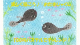 パステルアート045「おたまじゃくし」の描き方　100均パステルでチャレンジ！楽しく描こう★