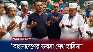 'বাংলাদেশের উন্নয়নে বঙ্গবন্ধু কন্যা শেখ হাসিনা-ই একমাত্র ভরসা' | Bhola | Politics | Jamuna TV