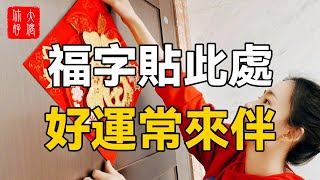 福字貼此處，好運常來伴，想不發都難！#大佬你好啊