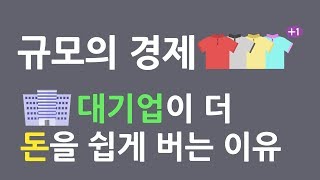 [경제첫걸음] 많이 만들수록 비용이 저렴해지는 마법 - 규모의 경제