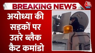 Ayodhya Ram Mandir Security Update: अयोध्या की सड़कों पर उतरे ब्लैक कैट कमांडो | Aaj Tak News