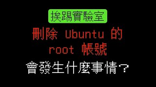 刪除Ubuntu的root帳號，會發生什麼事情？ | 以身試禍 | 挨踢實驗室