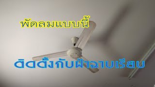 พัดลม 3 ใบพัดสามารถติดกับฝ้าฉาบเรียบได้ไหม คลิปนี้มีคำตอบครับ