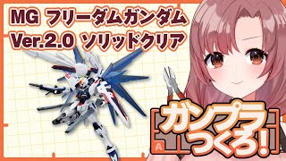 【劇場版ネタバレOK】ガンプラ作る！MGフリーダムガンダム Ver.2.0 ソリッドクリア！【Vtuber/ユキミお姉ちゃん/#ガンプラ】