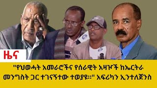 የህወሓት አመራሮችና የሰራዊት አዛዦች  ከኤርትራ መንግስት ጋር ተገናኝተው ተወያዩ። አፍሪካን ኢንተለጀንስ