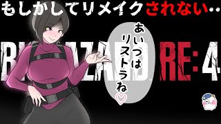 【RE4】リメイクで登場が確認されてないモノまとめ！【バイオハザードRE4】【resident_evil_4】