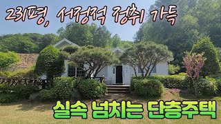 [가격인하/양평 3억대 단층전원주택] 산세전경 좋은 아늑하고 조용한 마을 서정적운치 가득한 숲세권 단층의 전원주택 / 양평도레미부동산 매물번호 4632