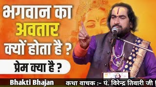 भगवान का अवतार क्यों होता है? पं.विरेंद्र तिवारी जी | Part 2 | Virendra Tiwari ji ka Katha pravachan