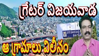 గ్రేటర్ విజయవాడ Vijayawada Greater Corporation News Local News TDP V YSRCP