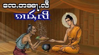 ေၸႇတၼႃႇလီ ၵၢမ်ႇလီ၊ သူင်ႇသင်ႇပီၵဝ်ႇ 2118၊ ဢိင်ၼႂ်းပပ်ႉ ပပ်ႉထမ်းၵႅဝ်ႈ မၢႆပႅတ်ႇၶႃႈဢေႃႈ။