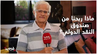 ماذا ربح المغرب من صندوق النقد الدولي والبنك الدولي؟