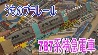 【うちのプラレール】787系特急電車 開封走行動画