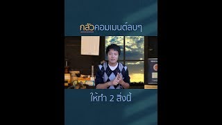 กลัวคอมเมนต์ลบๆ ให้ทำ 2 สิ่งนี้ | โค้ชเอ็ม