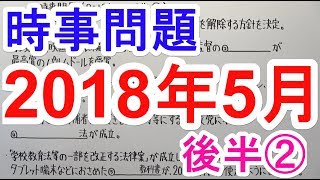 【時事問題】2018.5月後半②