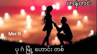 ဟန်တင် / ပုဂံမြို့ဟောင်းတစ်နေရာ