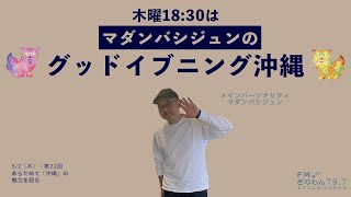 【マダンバシジュンのグッドイブニング沖縄】#fmぎのわん#沖縄 #ラジオ @2024/05/02