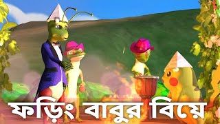 ফড়িং বাবুর বিয়ে | Foring babur biye song - cartoon video bangla