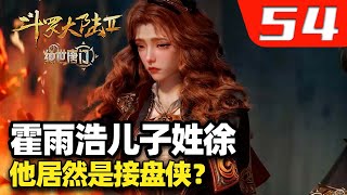 斗罗大陆2绝世唐门54集：橘子说出徐云翰身世后，大家是何反应？唐三亲自下界