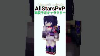 AllStarsPvP実装予定キャラクター:雷電将軍 #genshin #原神 #雷電将軍 #AllStarsPvP #マイクラ #マインクラフト #アドオン #配布ワールド