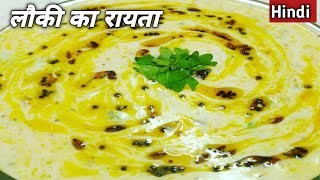 राजस्थानी देशी स्टाईल में लौकी का तङके वाला रायता बनाने की विधि // Lauki Ka Raita Recipe