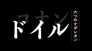 【朗読】六つのナポレオン