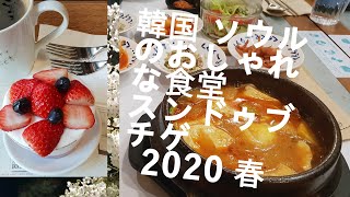 【韓国旅行】韓国ソウル 2020 春 おしゃれなお店スンドゥブチゲ いちごデザート🍓韓国グルメを懐かしむ動画です