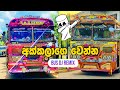 Akkalage Wenna Bus Dj Remix | New Sinhala Song @KAVEGAMINGYT
