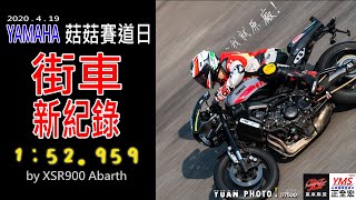 YAMAHA菇菇賽道日 XSR900刷新街車記錄! 1:52.959 !!   越級打怪? 把原廠車逼到極限? [YMS正全宏] [JCH重車聯盟] 麗寶G2大賽道