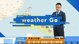 2023/10/01 東北季風持續影響 沿海留意風浪偏大