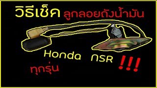 วิธีเช็คลูกลอยถังน้ำมัน Honda NSR ง่ายๆ ทุกรุ่น Ep.1