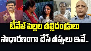 టీనేజ్ పిల్లల తల్లిదండ్రులు సాధారణంగా చేసే తప్పులు ఇవే.. | Mahaa News