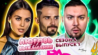 Любовь на выживание ► Проверка стриптизера на верность ► 1 выпуск / 4 сезон