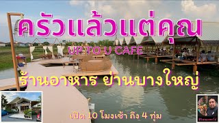 ครัวแล้วแต่คุณ Up to u cafe ร้านอาหารย่านบางใหญ่ เมืองนนท์ | พะโล้อยากกิน Ep.42