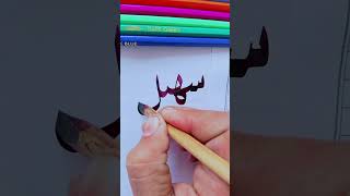 Sohail khan name✍️👈.#calligraphy #ytshorts #viralvideo  #trending #shortsfeed #1million #plz