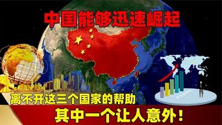 中国能够迅速崛起，这三个国家功不可没，其中一个让人意外！