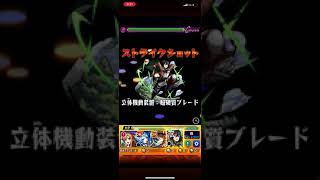 モンスト 進撃の巨人コラボ ミカサのストライクショット！