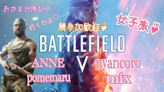 [BFV] 女子分隊突撃-!!コンクエスト 鯖参加OK♪[PS4]