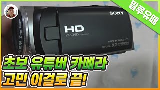 유튜브 카메라 소니캠코더 HDR-CX450 브이로그 가성비 추천[유튜브촬영장비]