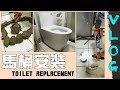 [Eng Sub] 100% guaranteed leak-free toilet bowl installation method! Vlog｜Toilet Replacement｜DIY｜宅水電