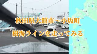 秋田県大館市〜小坂町　樹海ライン走ってみた!