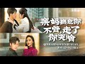 【Multi Sub】[FUL |亲妈病危你不管，走了你哭啥] 丈母娘车祸，妻子却和情夫厮混在一起，耽误抢救最终不治身亡，最后她会会晤吗？#familydrama #marriage