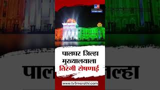 Maharashtra Din निमित्त Palghar मध्ये जिल्हा मुख्यालयाला तिरंगी रोषणाई | tv9 Marathi