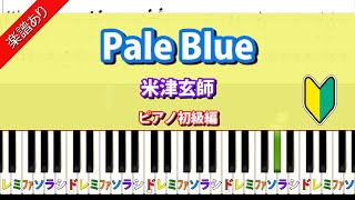 楽譜あり【Pale Blue】米津玄師　ピアノ初級編