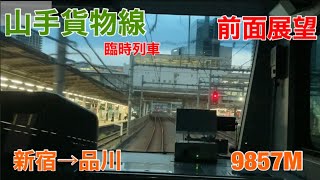 【前面展望】山手貨物線 臨時列車 新宿→品川 〈9857M〉