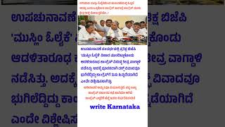 ಅತಿಯಾದರೆ ಅಮೃತವೂ ವಿಷವಾಗುತ್ತದೆ. ಸದ್ಯ ರಾಜ್ಯ ಕಾಂಗ್ರೆಸ್ ಸರ್ಕಾರದ ಕಥೆ ಹಾಗೆಯೇ ಆಗಿದೆ ll #shortvideos #yt