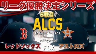 リーグ優勝決定シリーズ！レッドソックス対アストロズ 6戦目！先発はイオバルディ、Ｌ.ガルシア！ALCS Game6(だいたい得点にからむ場面) /2021年10月23日