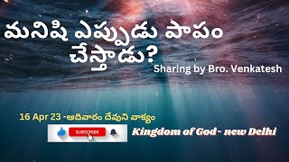 When we sin against god?||Word of god sharing by Bro Venkatesh||Kingdom of God sharing