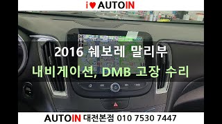 2016 쉐보레 말리부 내비게이션, DMB 고장 수리