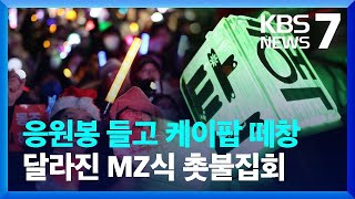 촛불 대신 응원봉! 구호 대신 케이팝!…축제 같은 집회 / KBS  2024.12.13.